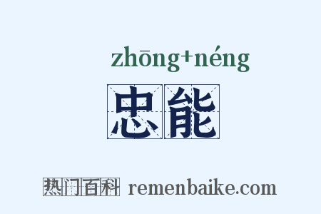忠能是什么意思的图片